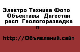 Электро-Техника Фото - Объективы. Дагестан респ.,Геологоразведка п.